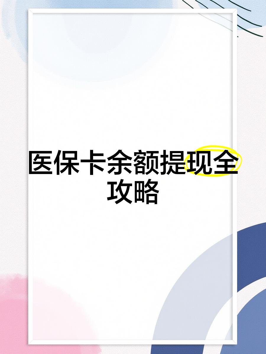 浙江最新医保卡怎么提现到银行卡里方法分析(最方便真实的浙江医保卡怎么提现钱出来方法)