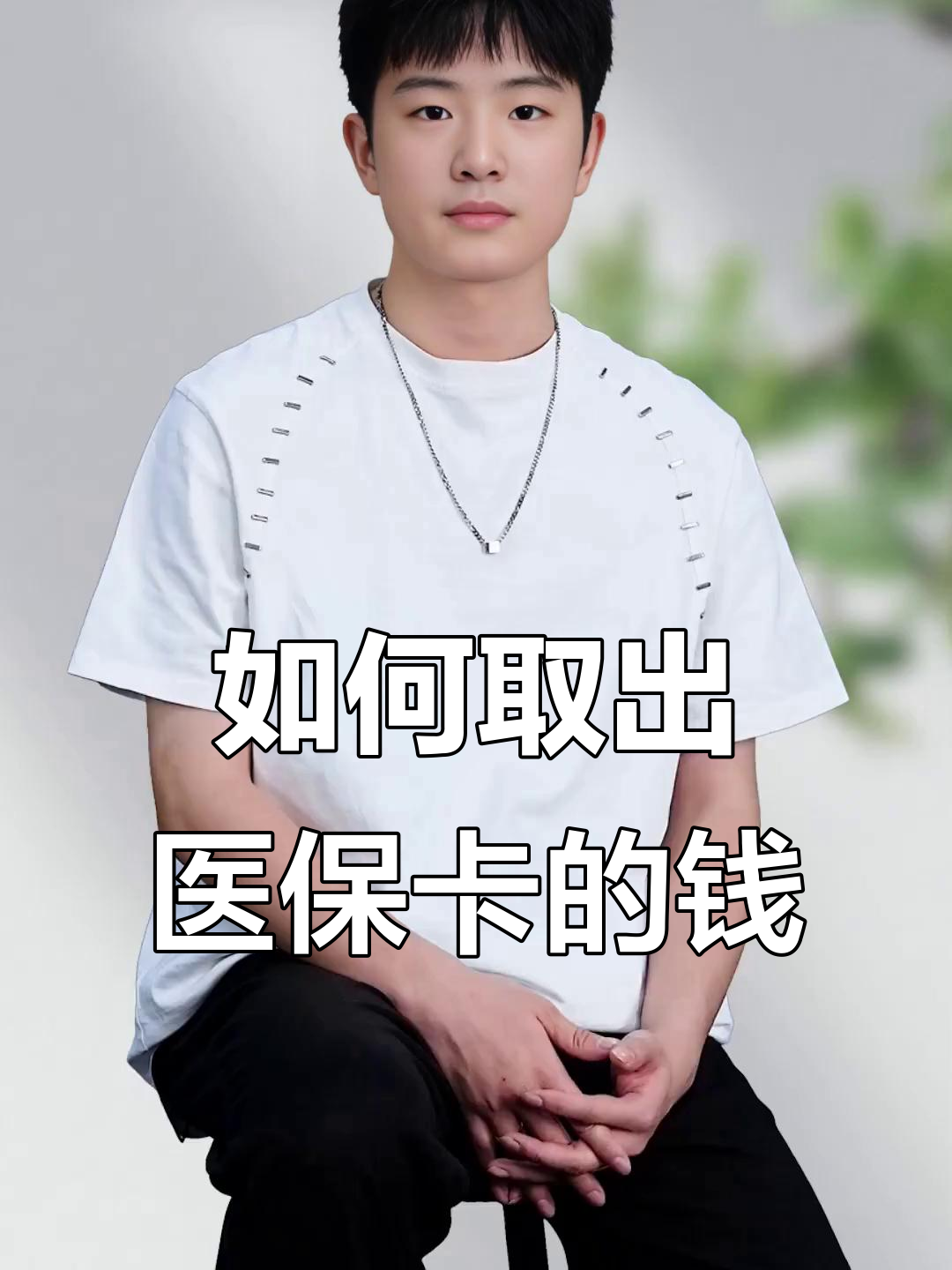 浙江最新医保怎么取现出来方法分析(最方便真实的浙江医保怎么取现出来渠qw413612癓方法)