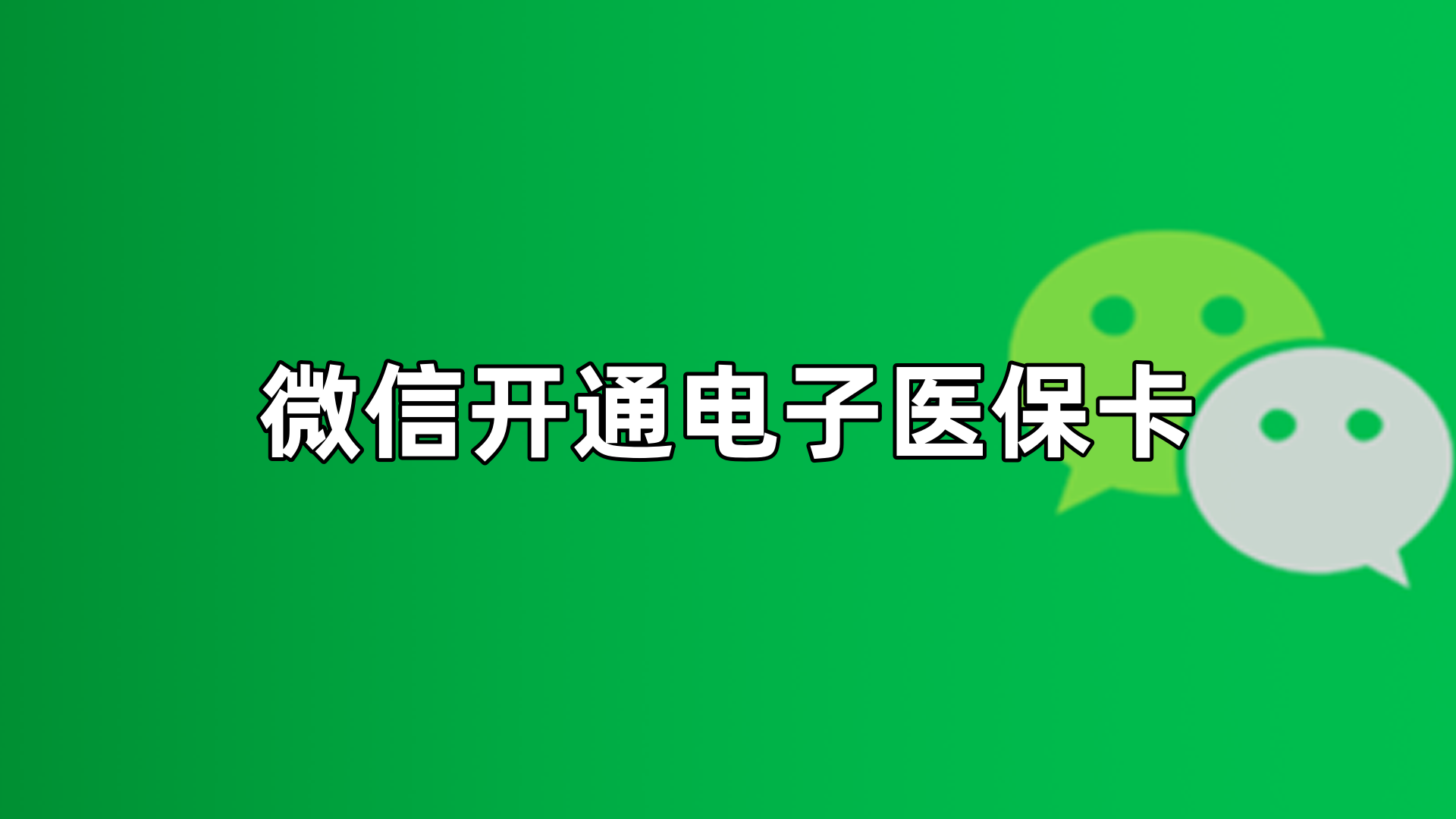 浙江最新微信申领电子医保卡方法分析(最方便真实的浙江微信申领电子医保卡流程家人怎么弄方法)