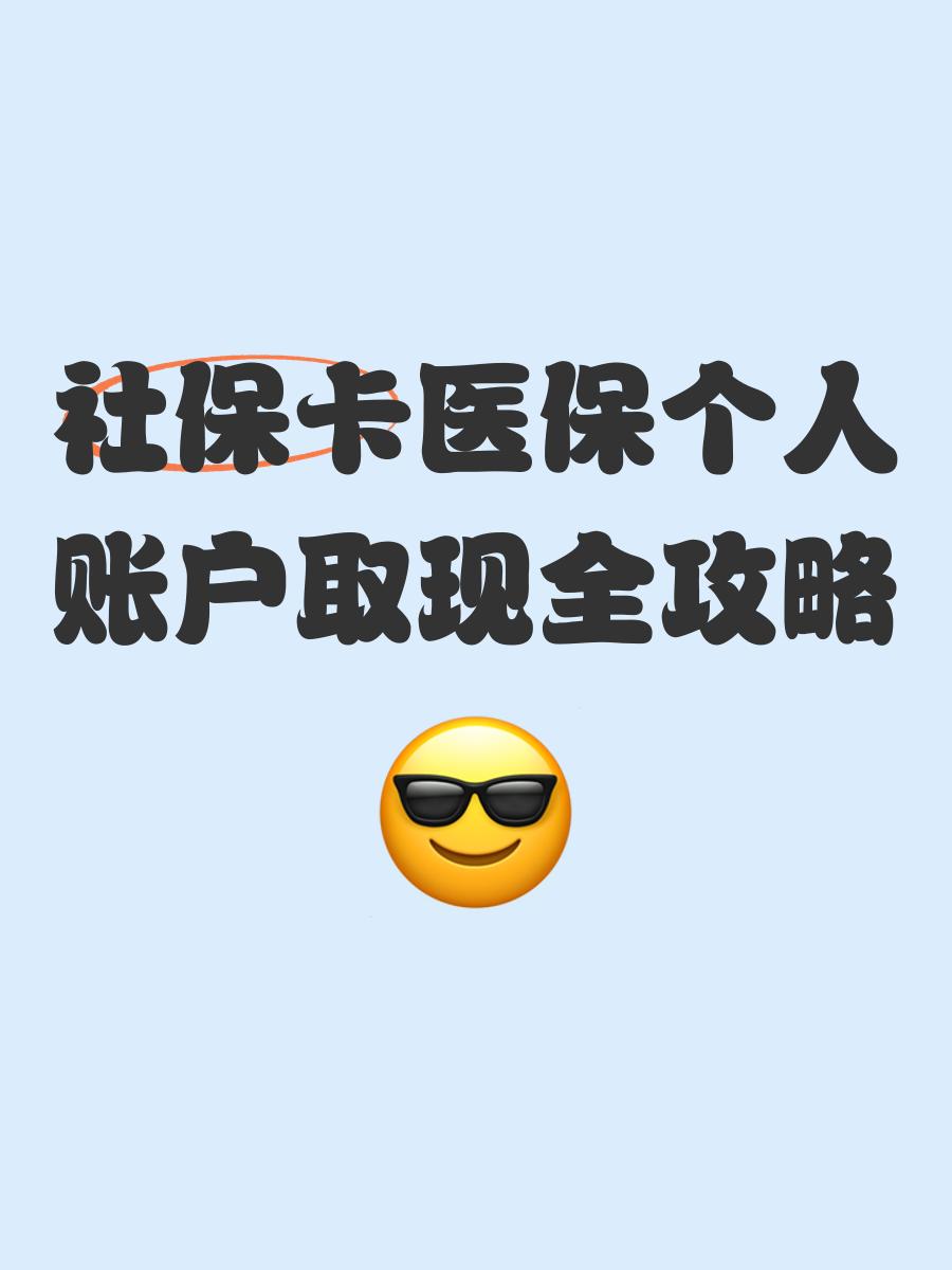 浙江最新医保怎么绑卡提现方法分析(最方便真实的浙江医保怎么绑卡提现到银行卡方法)