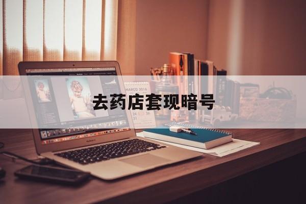 浙江最新去药店套现暗号方法分析(最方便真实的浙江药店吃伟哥后有试药小姐吗是真的吗方法)