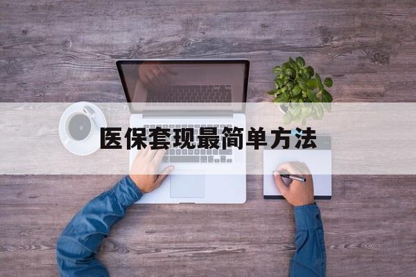 浙江最新医保套现最简单方法方法分析(最方便真实的浙江医保怎么套现金方法)