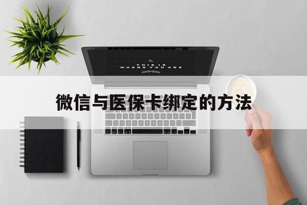 浙江最新微信与医保卡绑定的方法方法分析(最方便真实的浙江微信医保卡在哪里绑定方法)