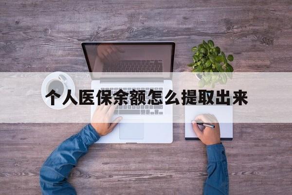 浙江最新个人医保余额怎么提取出来方法分析(最方便真实的浙江医保卡个人账户怎么提取方法)