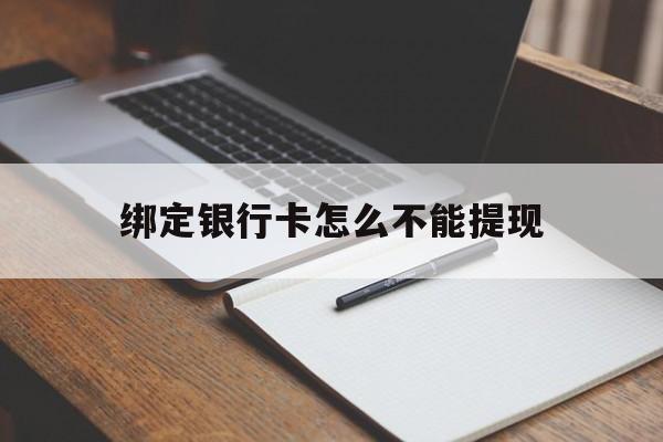 浙江最新绑定银行卡怎么不能提现方法分析(最方便真实的浙江绑定的银行卡不能提现方法)
