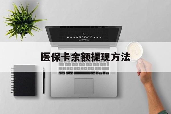 浙江最新医保卡余额提现方法方法分析(最方便真实的浙江医保卡余额提现方法图片方法)
