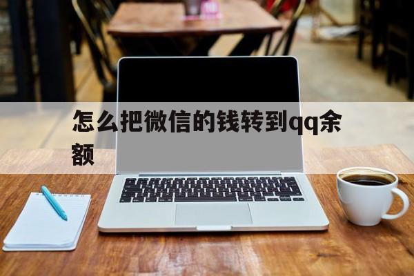 浙江最新怎么把微信的钱转到qq余额方法分析(最方便真实的浙江怎么把微信的钱转到钱包上方法)