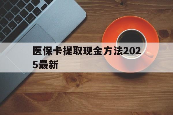 浙江最新医保卡提取现金方法2025最新方法分析(最方便真实的浙江医保卡如何提现?方法)
