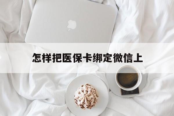 浙江最新怎样把医保卡绑定微信上方法分析(最方便真实的浙江怎么医保卡绑定微信方法)