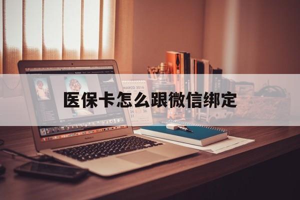 浙江最新医保卡怎么跟微信绑定方法分析(最方便真实的浙江医保卡如何和微信绑定方法)