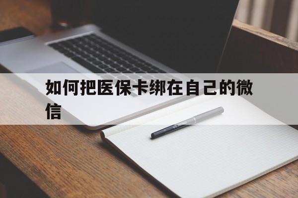 浙江最新如何把医保卡绑在自己的微信方法分析(最方便真实的浙江如何把医保卡添加到微信卡包方法)