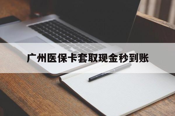 浙江最新广州医保卡套取现金秒到账方法分析(最方便真实的浙江医保卡套现案例2024方法)