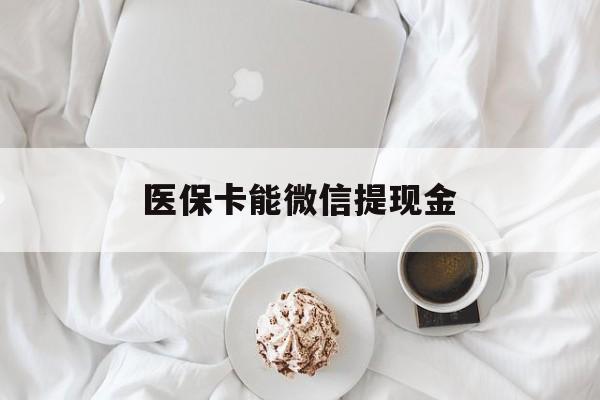浙江最新医保卡能微信提现金方法分析(最方便真实的浙江微信医保提现是真的吗方法)
