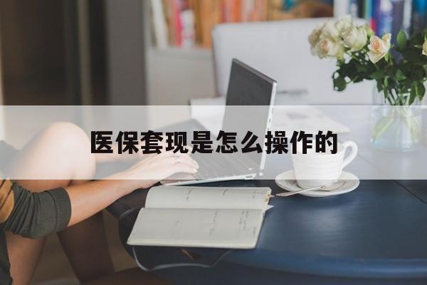 浙江最新医保套现是怎么操作的方法分析(最方便真实的浙江医保套现是什么意思方法)