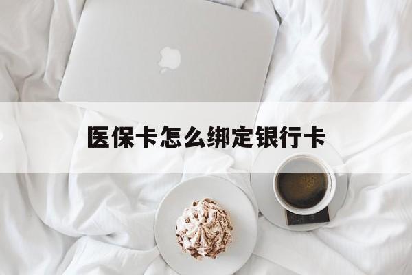 浙江最新医保卡怎么绑定银行卡方法分析(最方便真实的浙江电子医保卡怎么绑定银行卡方法)