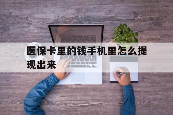 浙江最新医保卡里的钱手机里怎么提现出来方法分析(最方便真实的浙江医保卡里的钱手机里怎么提现出来呢方法)
