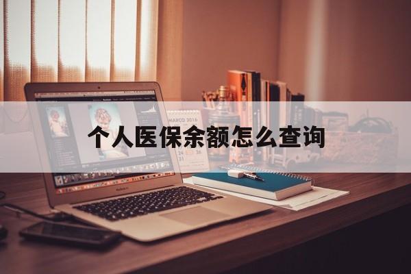 浙江最新个人医保余额怎么查询方法分析(最方便真实的浙江个人医保余额怎么查询不了方法)