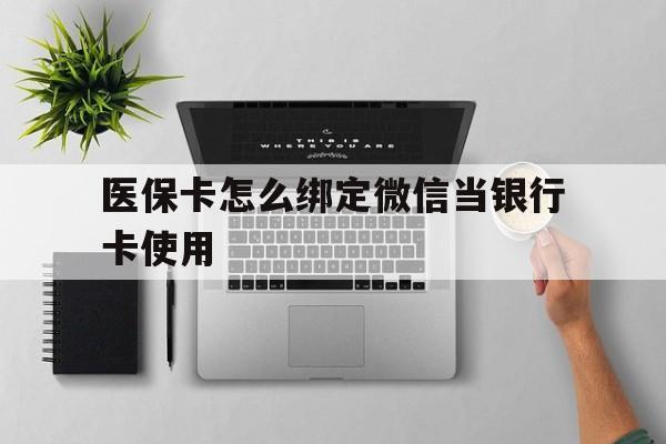 浙江最新医保卡怎么绑定微信当银行卡使用方法分析(最方便真实的浙江医保卡怎样绑定手机微信方法)