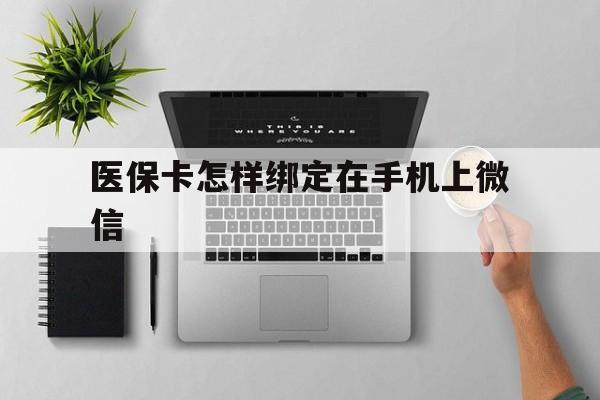 浙江最新医保卡怎样绑定在手机上微信方法分析(最方便真实的浙江医保卡怎样绑定在手机上微信使用方法)