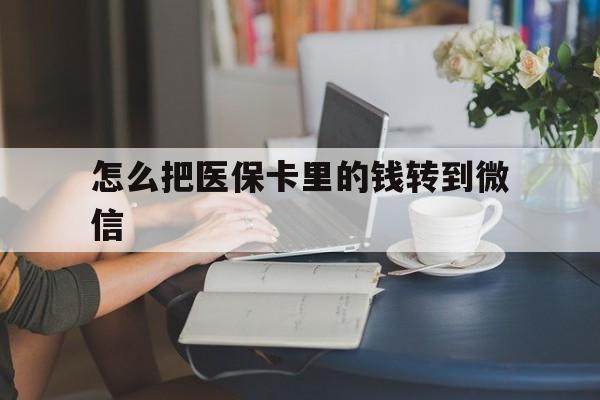 浙江最新怎么把医保卡里的钱转到微信方法分析(最方便真实的浙江急用钱24小时套医保卡方法)